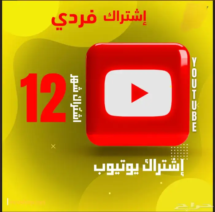 اشتراك يوتيوب بريميوم فردي سنه على ايميلك 0