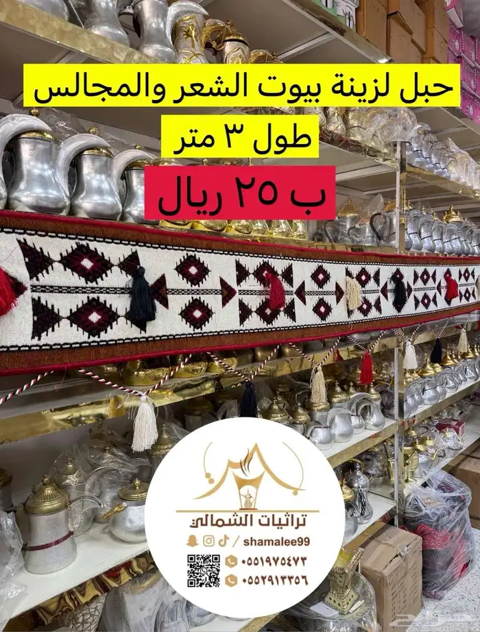 حبال زينة لبيوت الشعر والمجالس 0