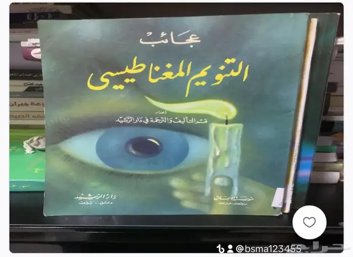 كتاب عجائب التنويم المغنطيسي 0