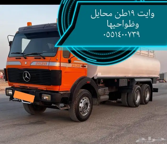 وايت 19 طن في محايل وماحولها 0