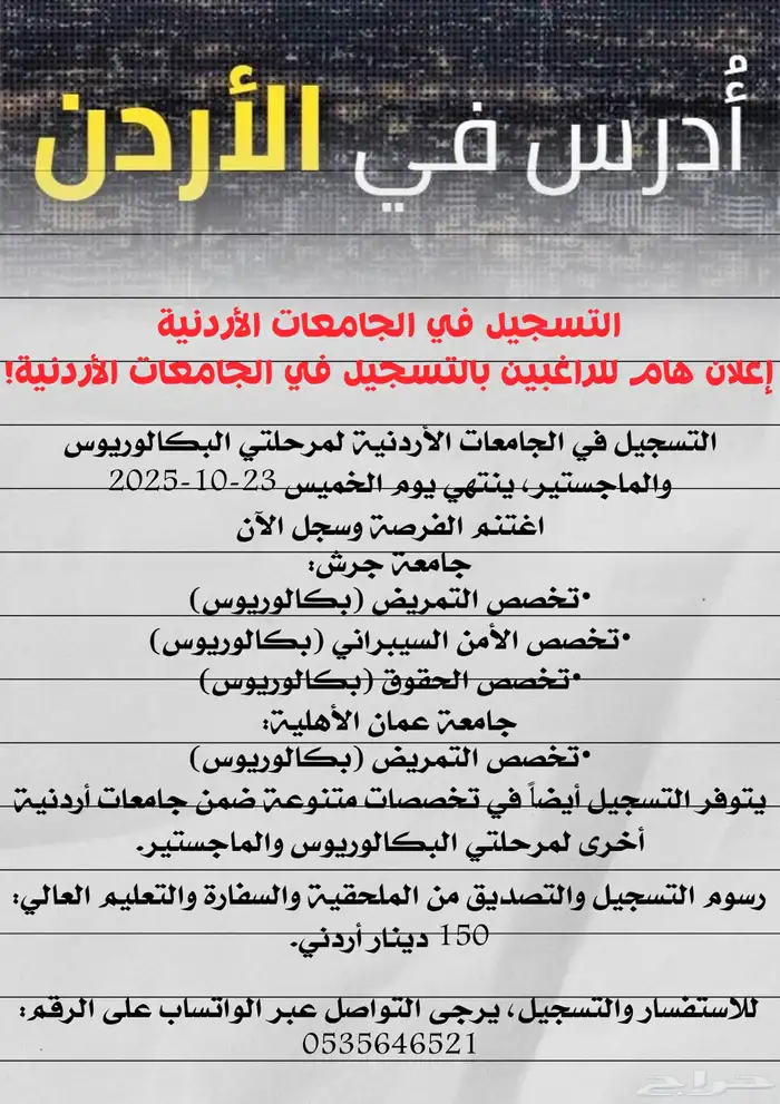 ادرس في الأردن - حقوق - تمريض جميع التخصصات 0