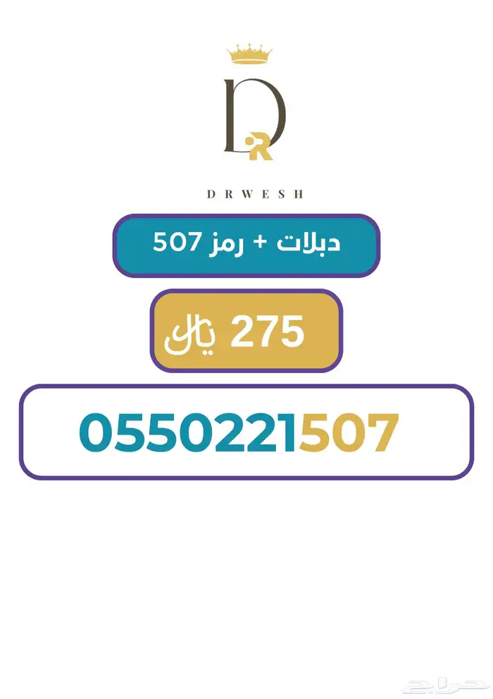 رقم سوا ب رمز 507 مميز وسهل الحفظ ااا 0