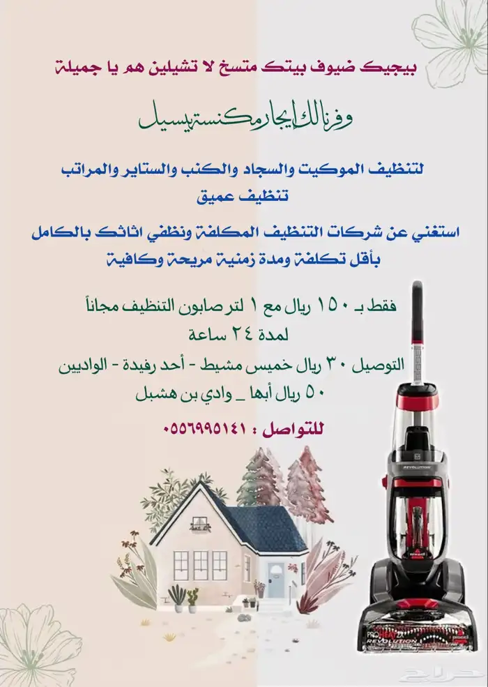مكنسة بيسيل للايجار اليومي 0