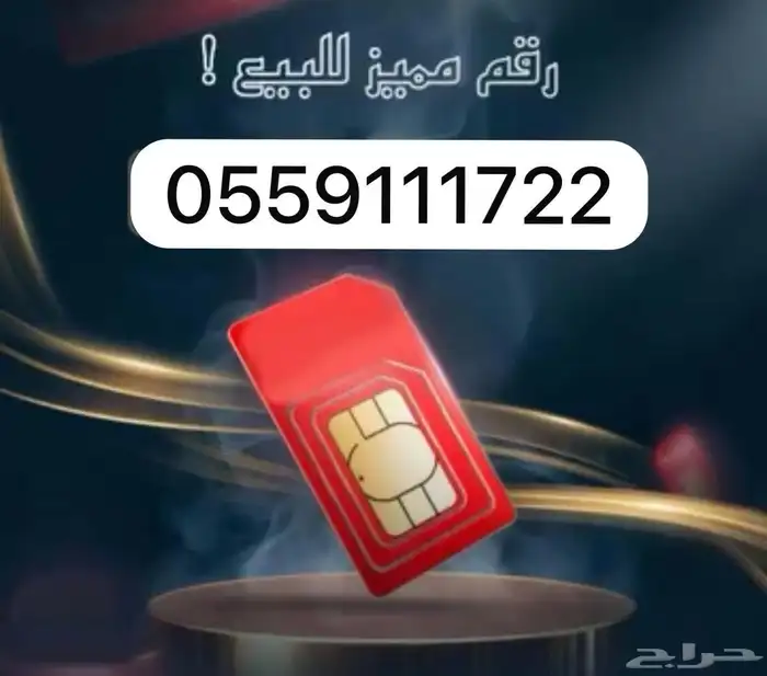 أرقام مميزة سوا 1