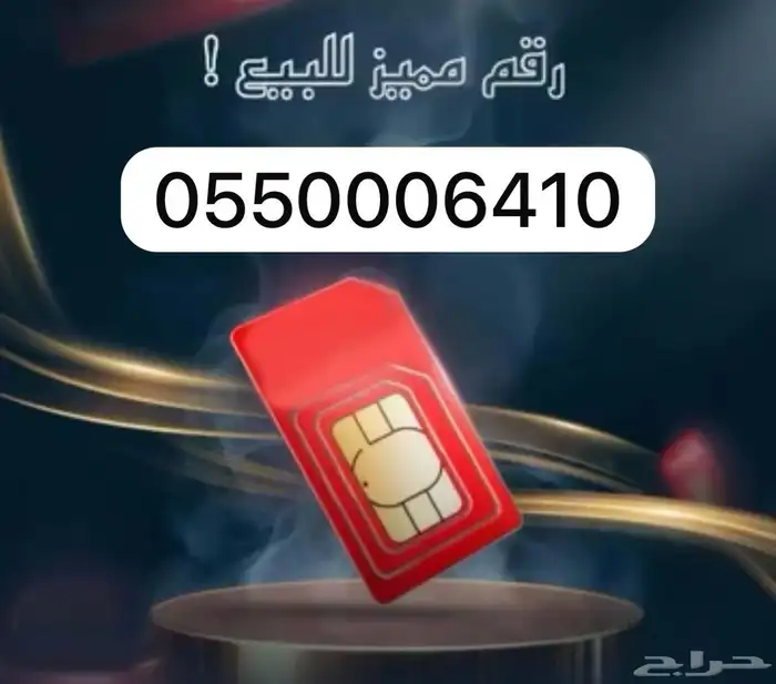 أرقام مميزة سوا 4