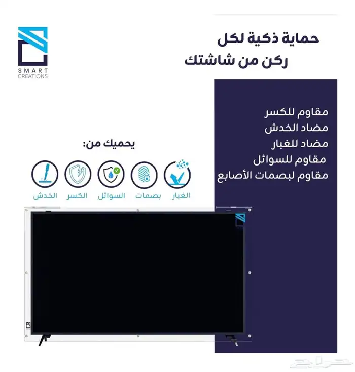 شاشة حماية تلفزيون 65 بوصة بس مك 3 ملم smart creations 1
