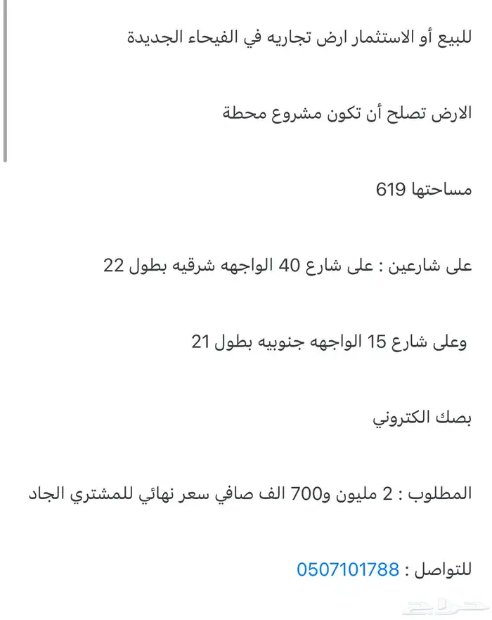 ارض تجاريه في العمرة الفيحاء الجديدة 1