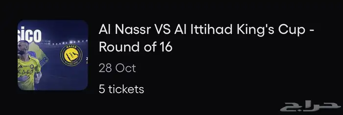 تذاكر النصر ضد الاتحاد 0