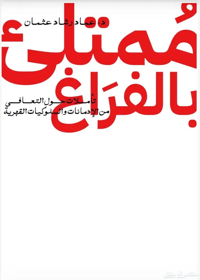 كتاب ممتلئ بالفراغ الكتروني pdf 0