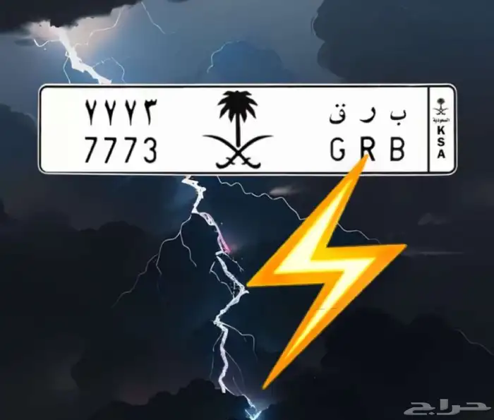 لوحة ب ر ق 7773 0