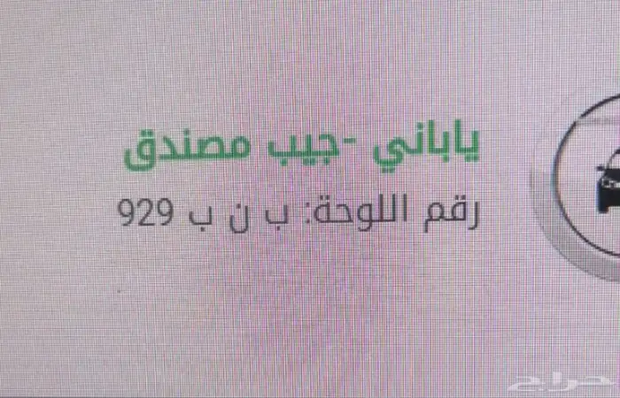 لوحه قفلين ارقام وحروف (ب ن ب 929) 0