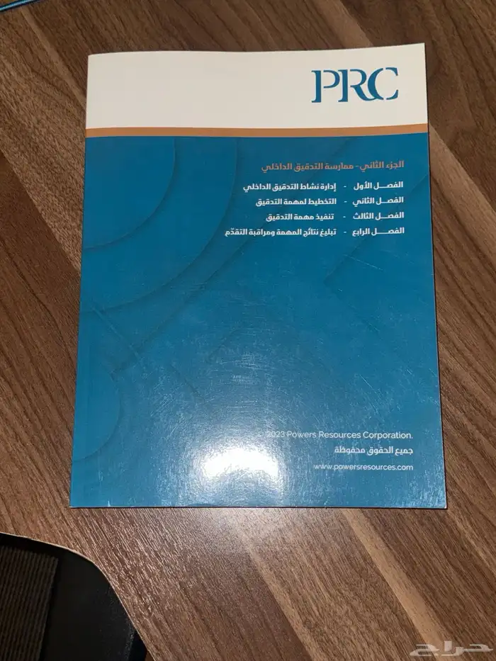 كتاب ممارسه التدقيق الداخلي CIA الجزء الثاني 1