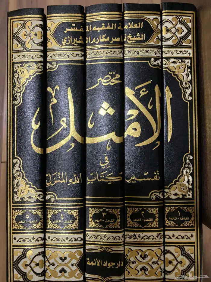 مجموعة كتاب مختصر الأمثل في تفسير كتاب الله المنزل 0