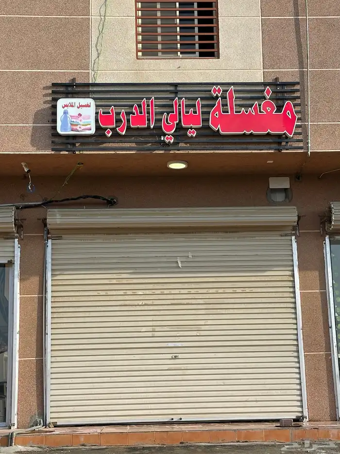مغسلة ملابس للتقبيل 0