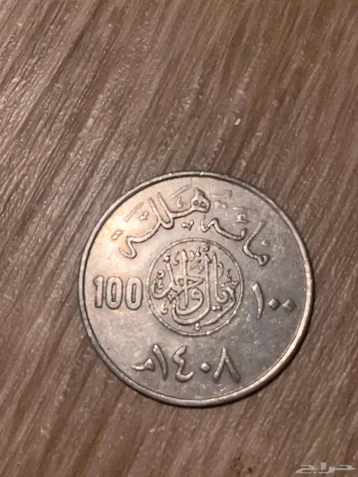 عملة معدنية قديمة للبيع جدة 1