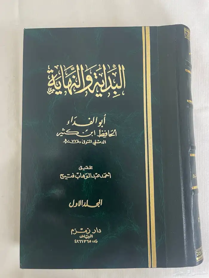 كتاب البداية والنهاية لابن كثير (دار الحديث) 1