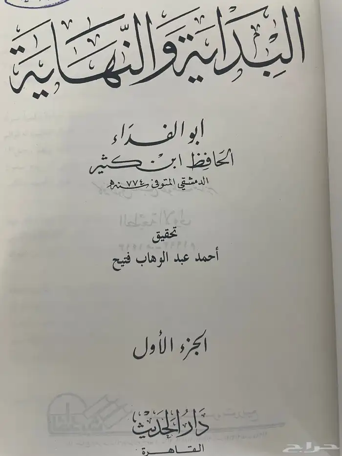 كتاب البداية والنهاية لابن كثير (دار الحديث) 2