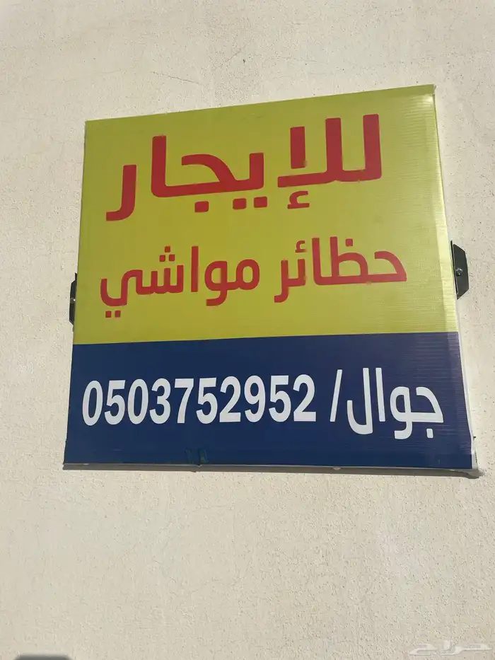 حظائر مواشي بلك للايجار 0
