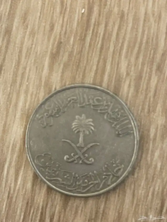 عملة معدنية قديمة للبيع جدة 2