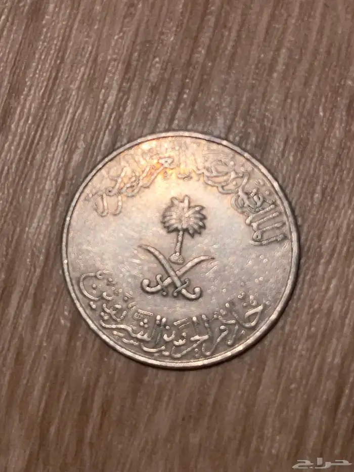 عملة معدنية قديمة للبيع جدة 0