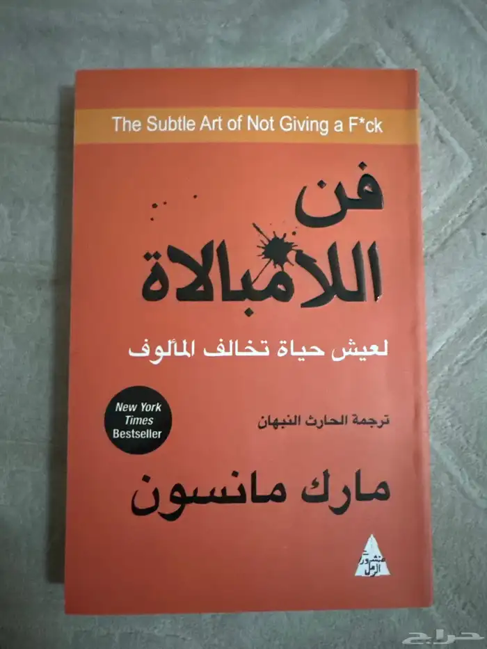 كتاب فن اللامبالاة للبيع على السوم 0