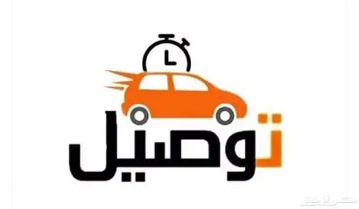 لنقل وتوصيل السلع والممتلكات الغالية والثمينه 0