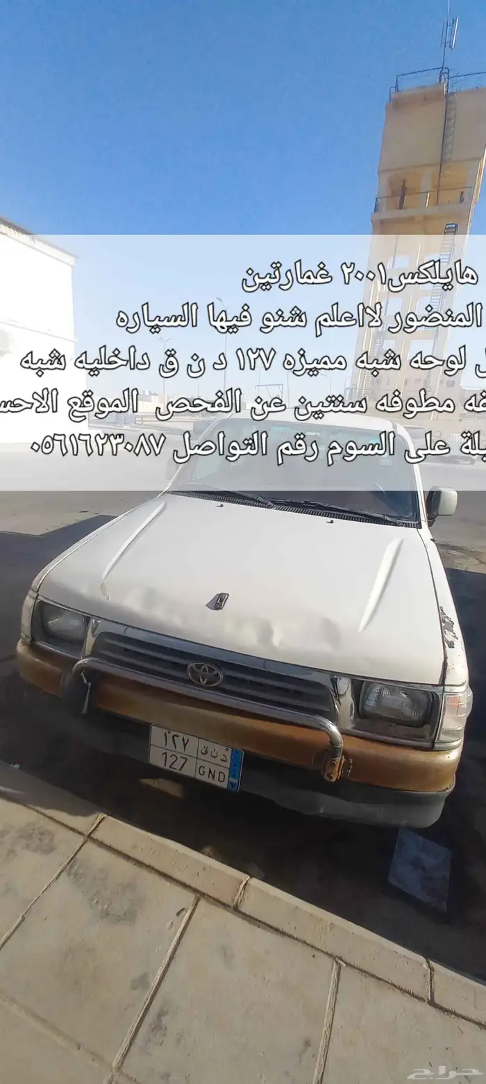 للبيع هايلكس 2001غمارتين 0