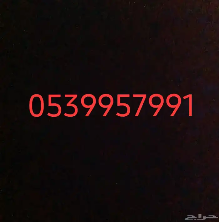 رقم سوا مميز 0