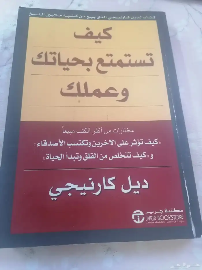 كيف تستمتع بحياتك وعملك - ديل كارنيجي 0