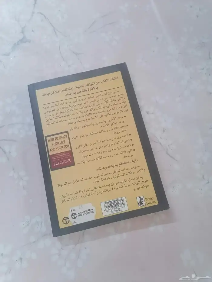 كيف تستمتع بحياتك وعملك - ديل كارنيجي 1