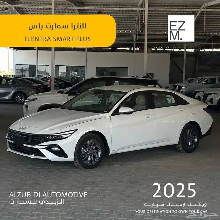 هيونداى النترا سمارت بلس 2025- hyundai elantra smart plus 0