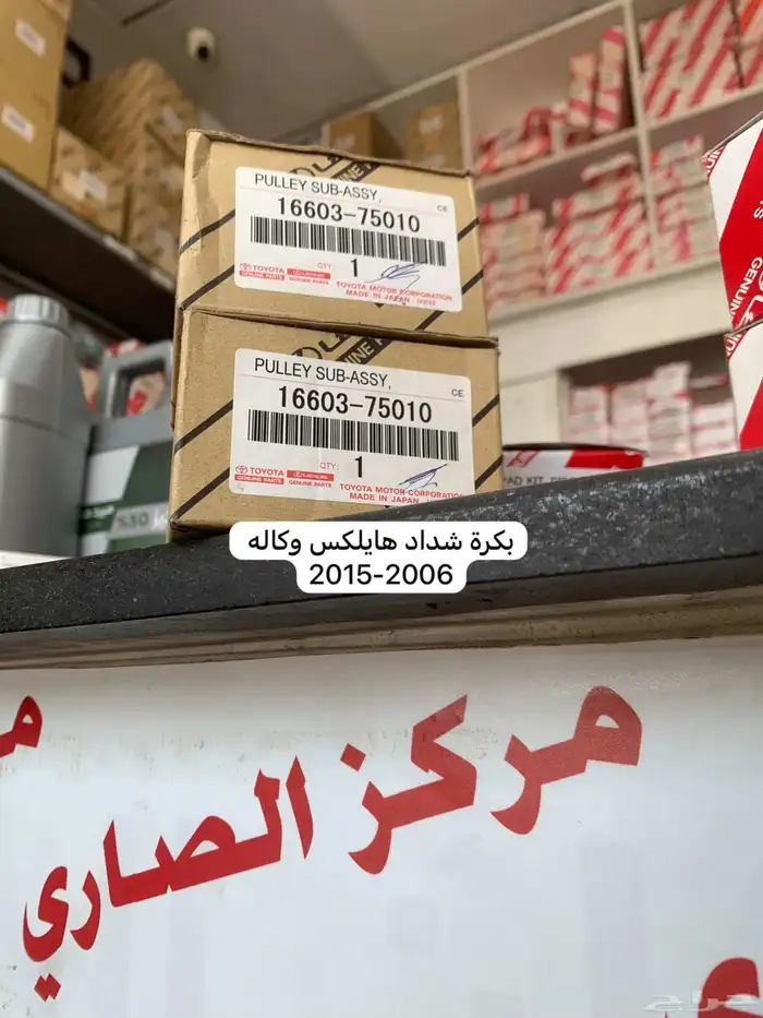 قطع تيوتا اصلي وكاله وباقل الاسعار رقم التواصل 2