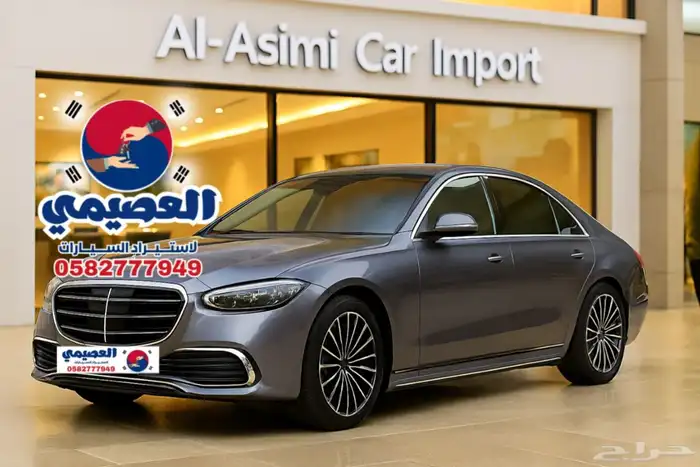 مملوكة لدى العصيمي قيد الشحن مرسيدس S450 2024 0