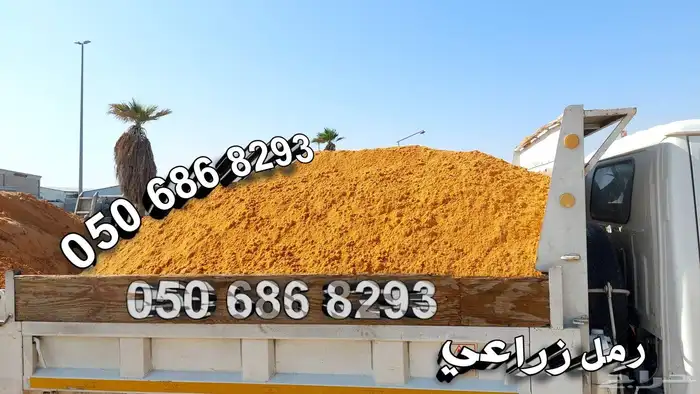 رمل زراعي قلاب دينا توصيل سريع الدمام 1