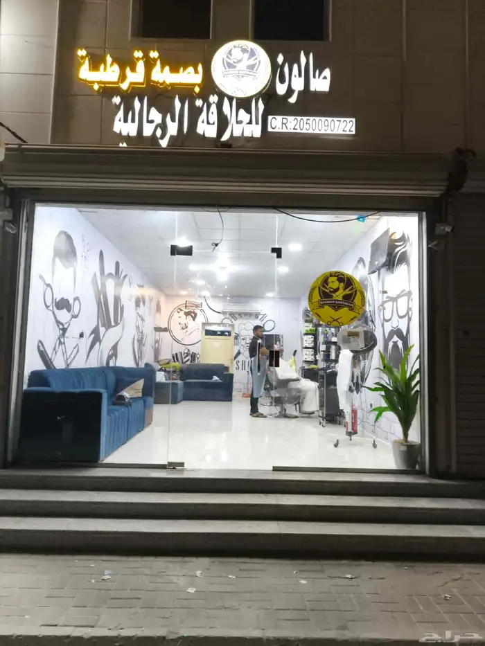 صالون حلاقه حي المنار لتقبيل 2