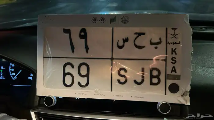 لوحه رقم 69 للبيع على السوم 0