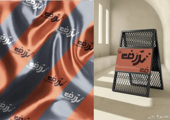 تصميم هوية بصرية كاملة   مشروع  تراف 5