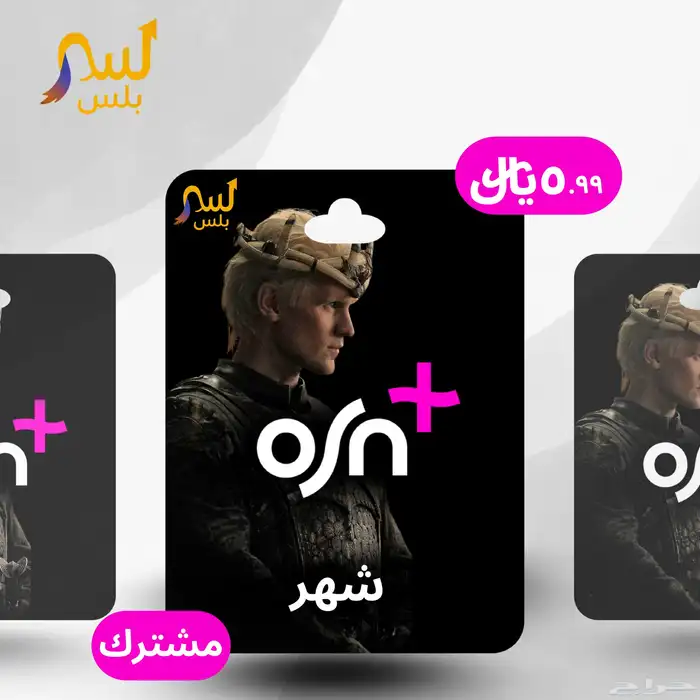 شهر خاص ب 14.99  فقط رابط المتجر جوا Osn اشتراك اوسن 0