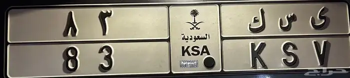 لوحة مميزة للبيع ي س ك 83 البيع على اعلى سوم 0