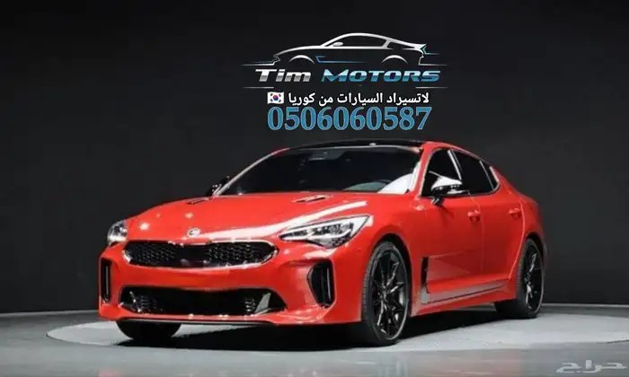 كيا ستينجر 2021 Gt استيراد كوريا 0