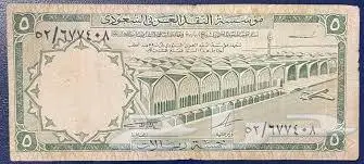 5 ريال بعهد الملك فيصلة رحمة الله 0