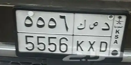 لوحة د ص ك 5556 للبيع 0