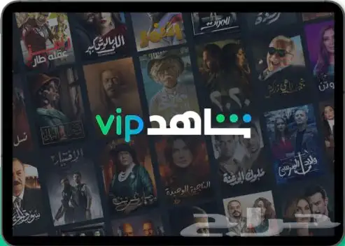 اشتركات نتفلكس وشاهد بسعر رمزي 0