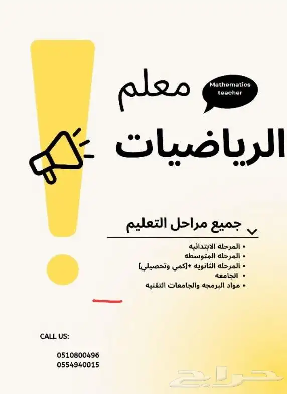 معلم رياضيات وتأسيس ومتابعه لجميع مراحل التعليم والجامعات 0
