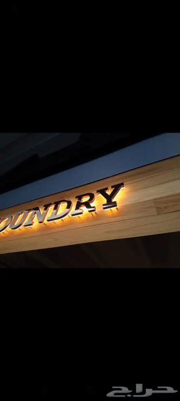 تركيب و طباعة لوحات محلات مطاعم موقع مشاريع بانر حروف بارزه 2