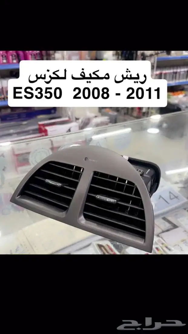 ريش مكيف لكزس 2008--2011 350ES 0