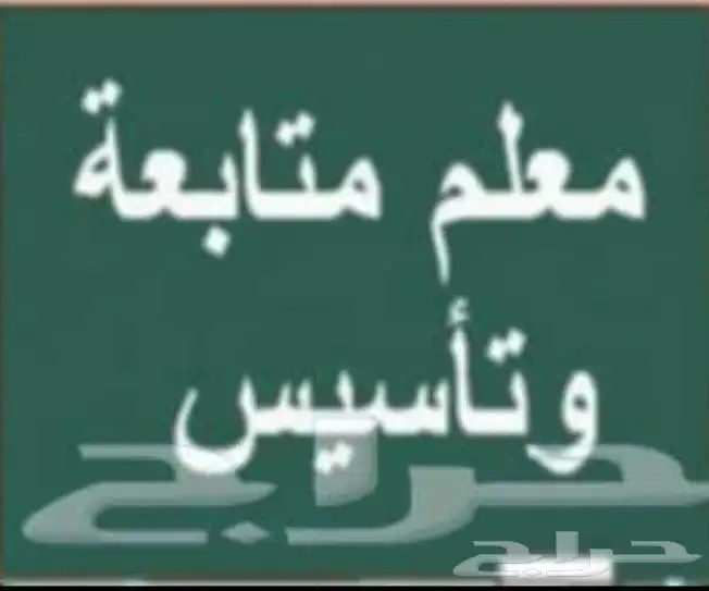 معلم تأسيس ومتابعة ومحفظ قرآن كريم 0