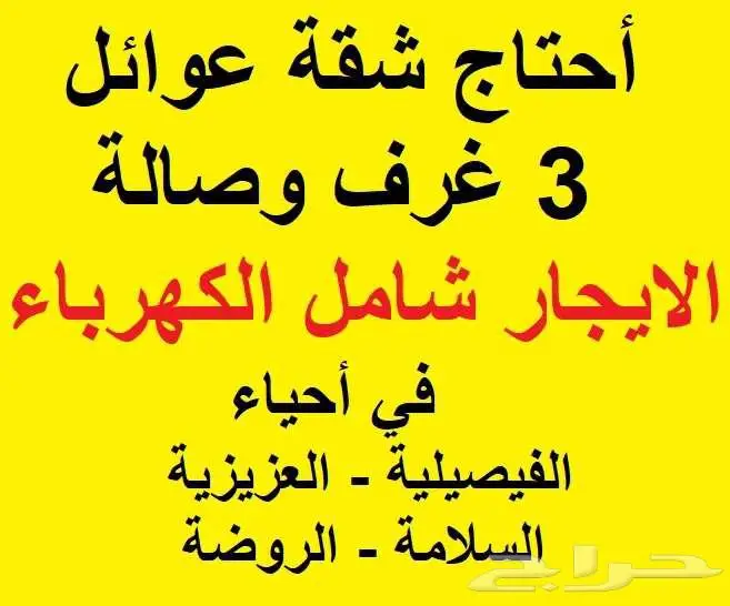 احتاج شقة عوائل 3 غرف وصاله الايجار شامل الكهرباء والمياه 0