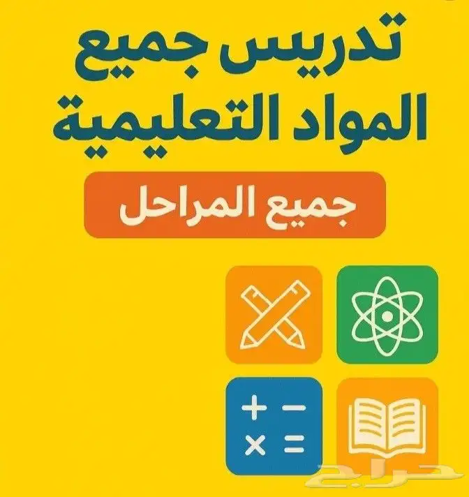 إعلان   متعهد دروس في الشرقيه 0