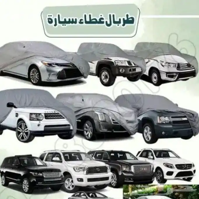 اغطيه طربال لحمايه سيارتك من اشعه الشمس الحارقه 0